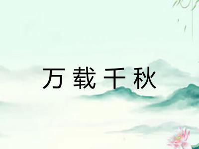 万载千秋