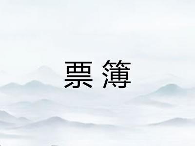 票簿