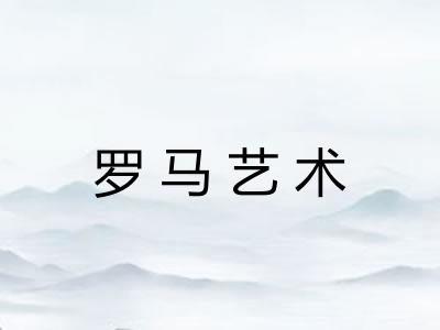 罗马艺术