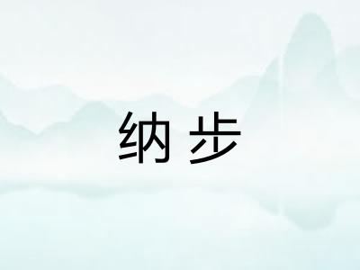 纳步