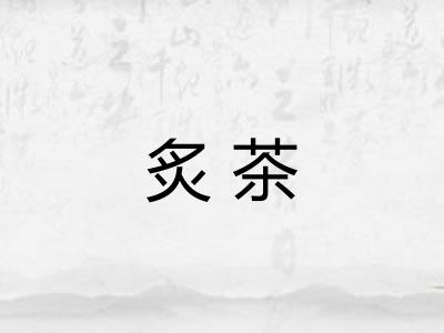 炙茶
