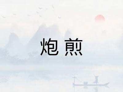 炮煎