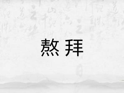 熬拜