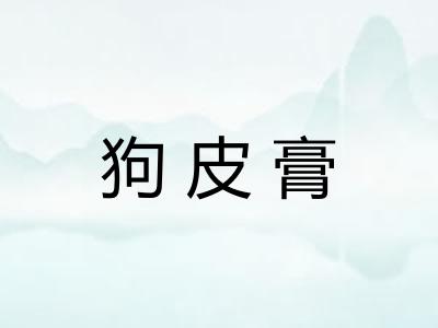 狗皮膏