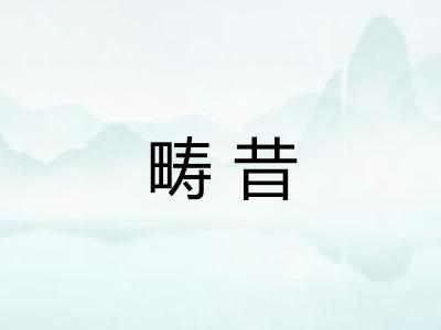畴昔