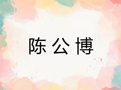 陈公博
