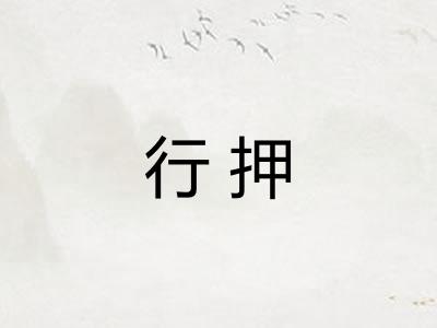 行押