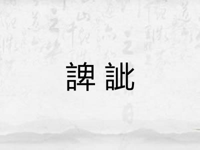 諀訿