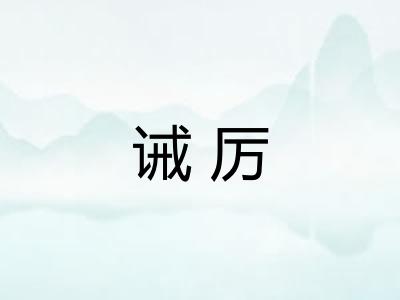 诫厉