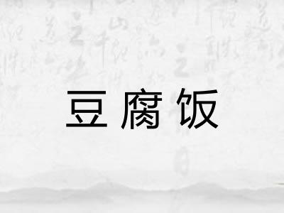 豆腐饭