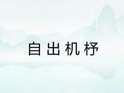 自出机杼