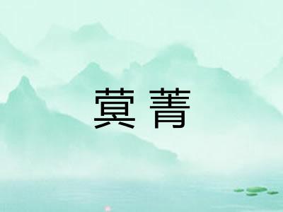 蓂菁