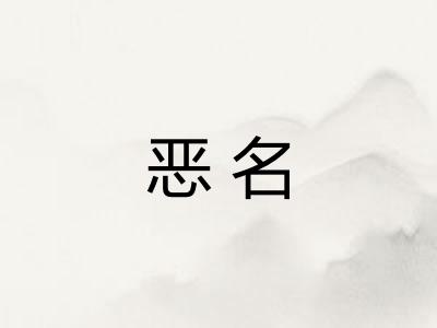 恶名