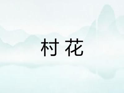 村花