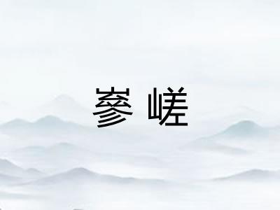 嵾嵯