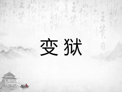 变狱