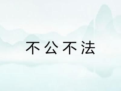 不公不法