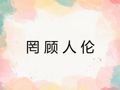 罔顾人伦