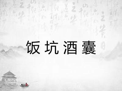 饭坑酒囊