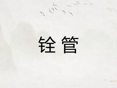 铨管