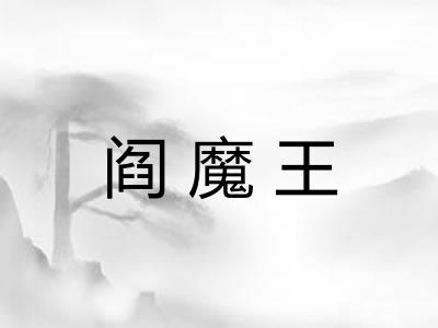 阎魔王