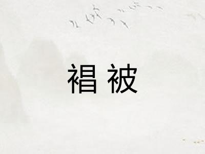 裮被