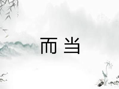 而当