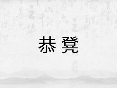 恭凳