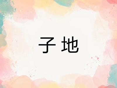 子地