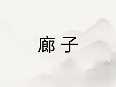 廊子