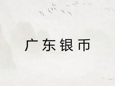 广东银币