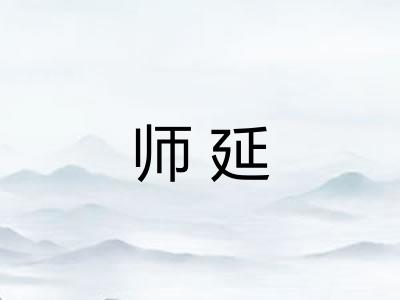 师延