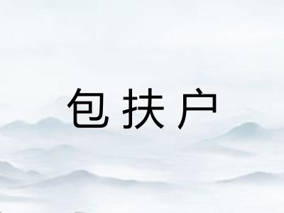 包扶户