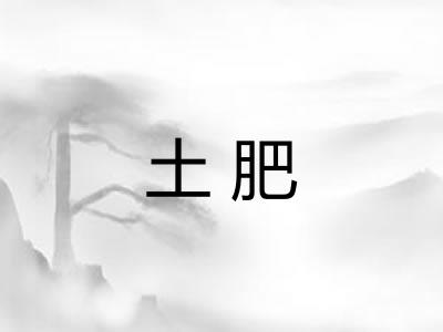 土肥
