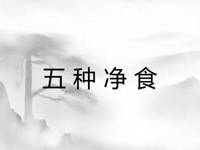 五种净食