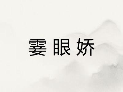 霎眼娇