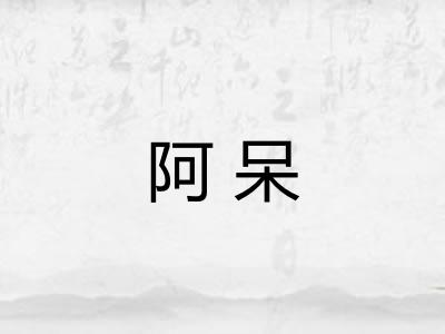 阿呆