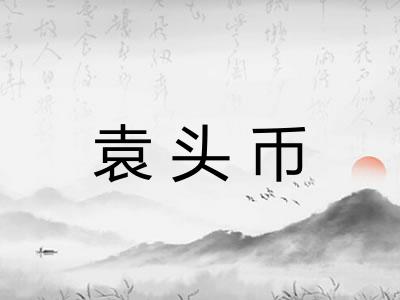 袁头币