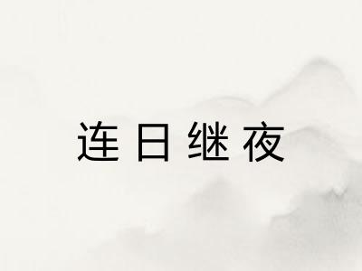 连日继夜