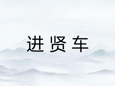 进贤车