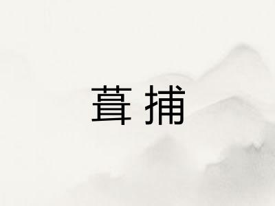葺捕
