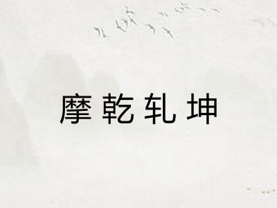 摩乾轧坤