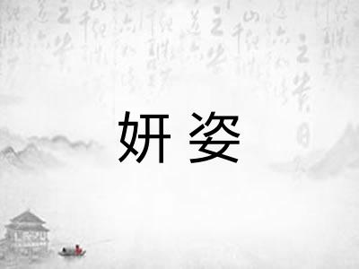 妍姿