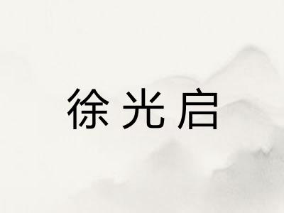 徐光启