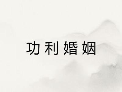 功利婚姻