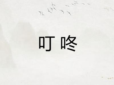叮咚