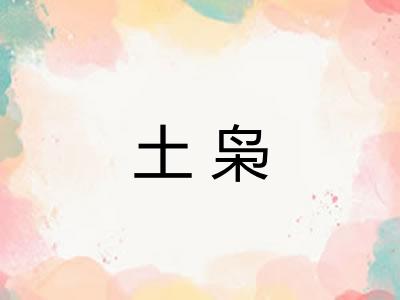 土枭