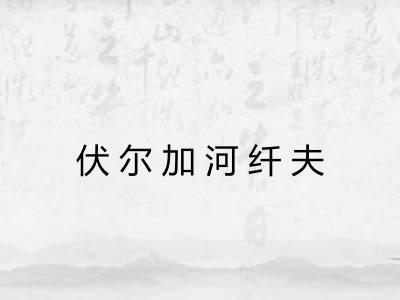 伏尔加河纤夫