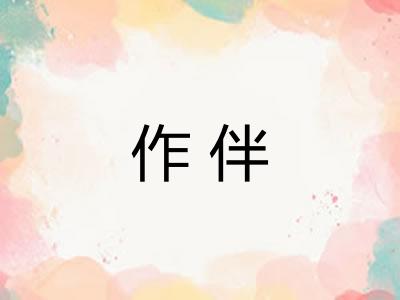 作伴