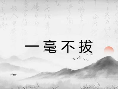 一毫不拔